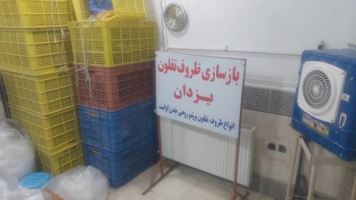 عکس بازسازی ظروف تفلون یزدان