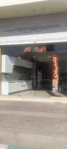 عکس کابینت آگار