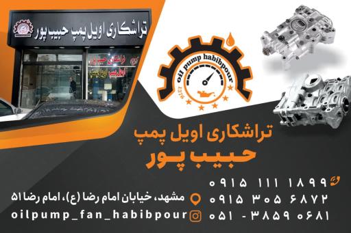 عکس تراشکاری اویل پمپ حبیب پور