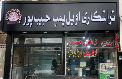 عکس تراشکاری اویل پمپ حبیب پور
