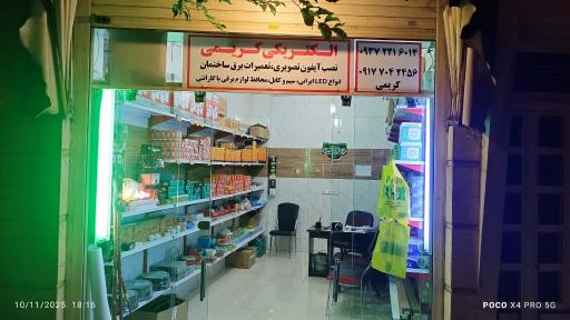 الکتریکی کریمی