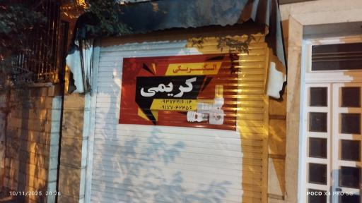 الکتریکی کریمی