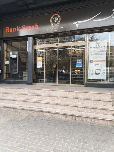 عکس بانک سپه شعبه قاضی طباطبایی 