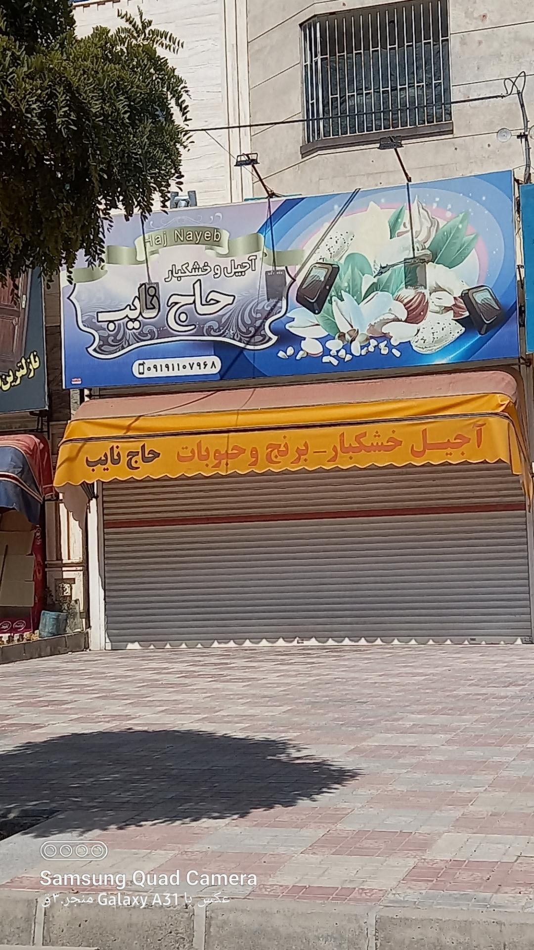 عکس آجیل حاج نایب