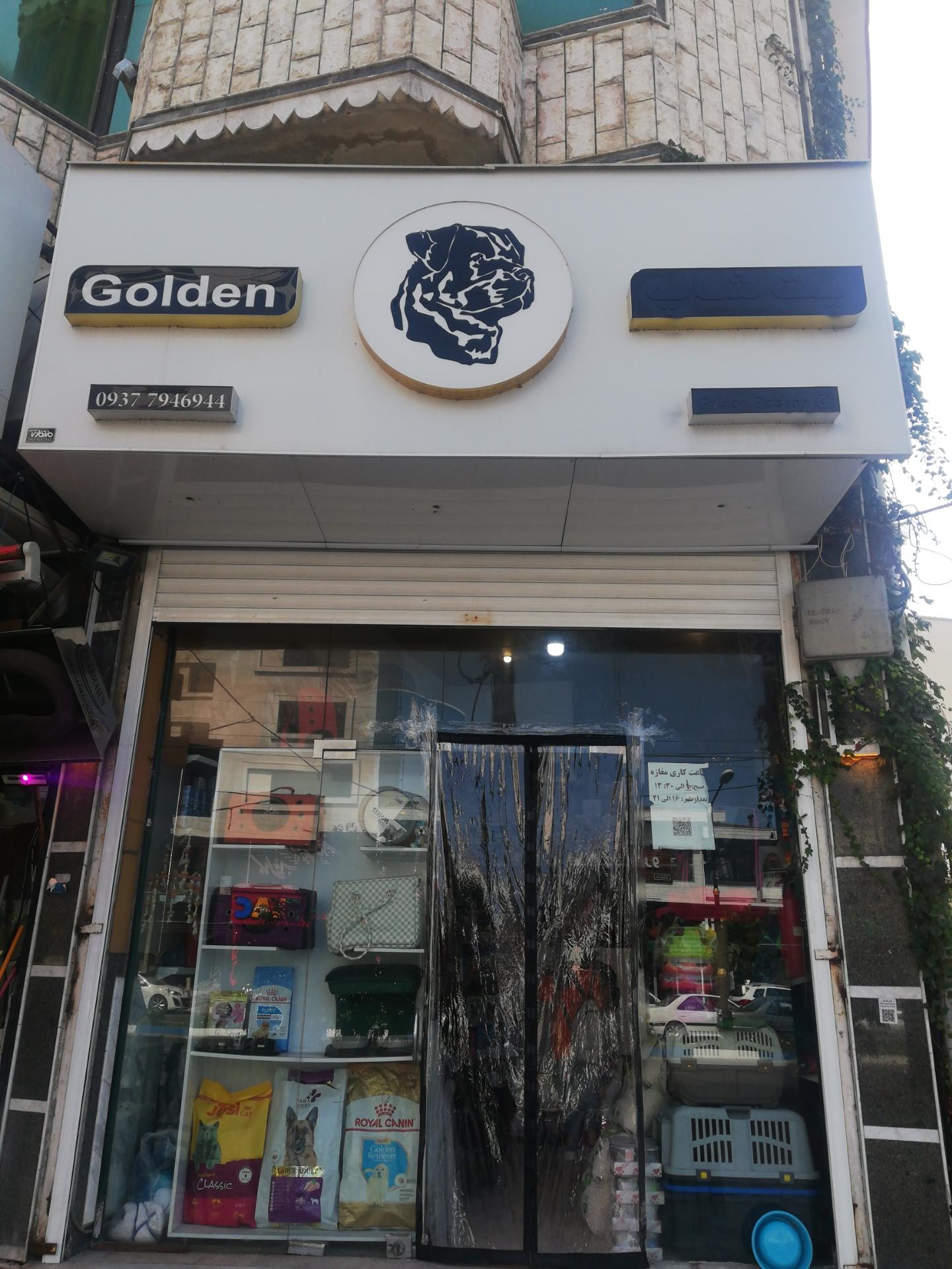 عکس پت شاپ گلدن