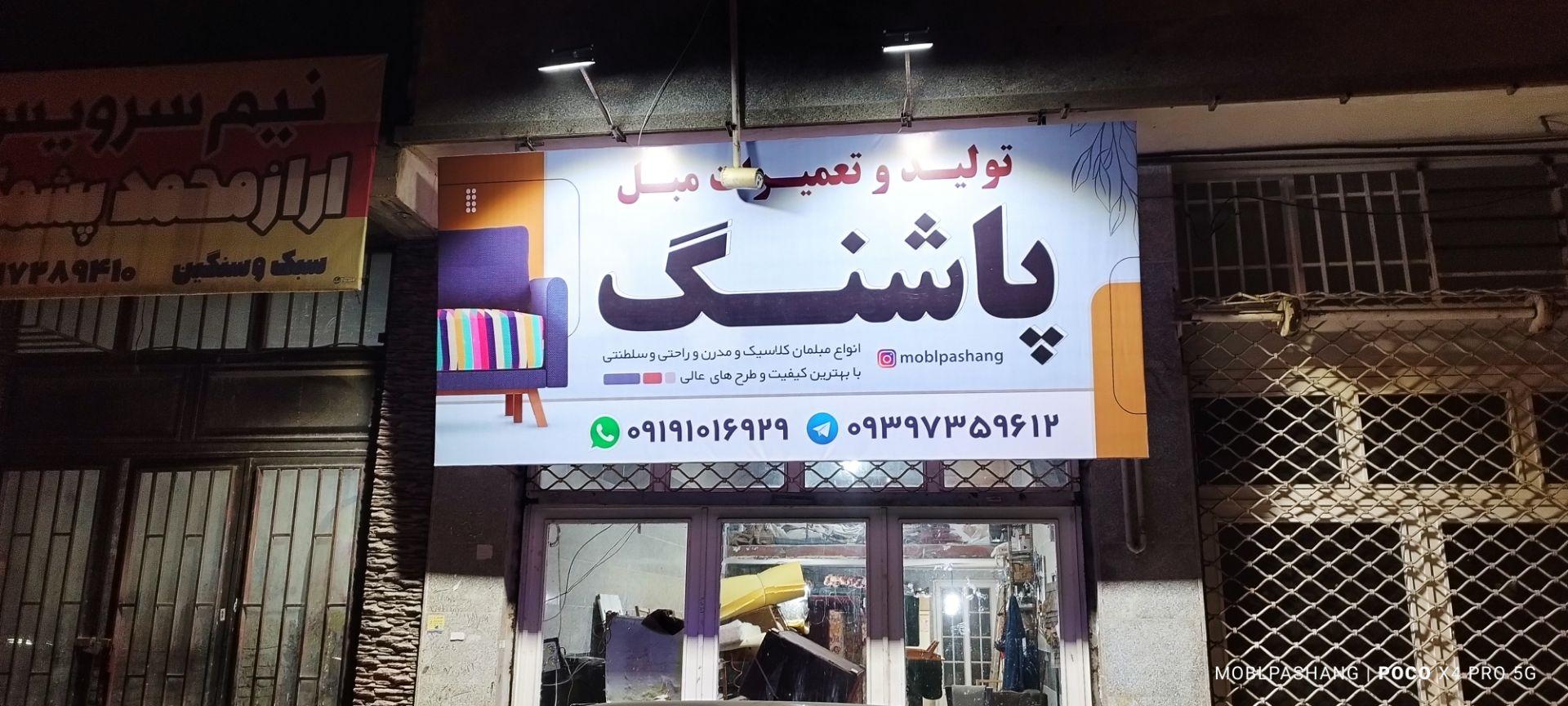 عکس مبل پاشنگ