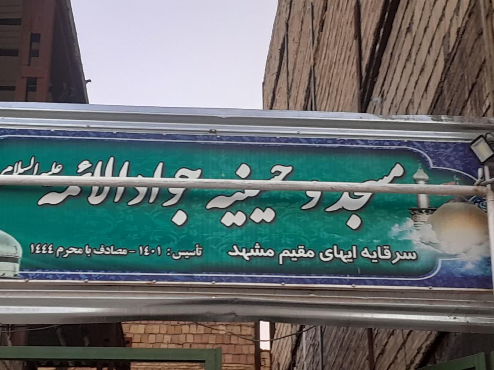 عکس مسجد و حسینیه جوادالائمه ایها