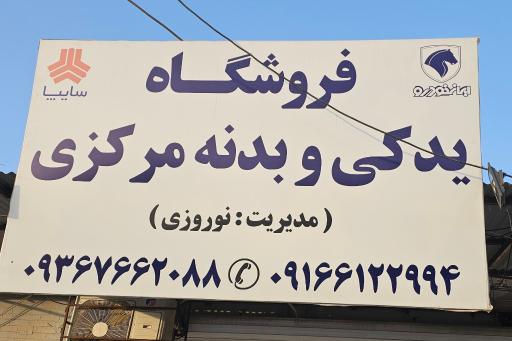 عکس فروشگاه بدنه مرکزی آبادان