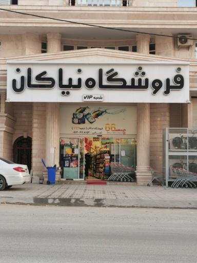 فروشگاه نیاکان