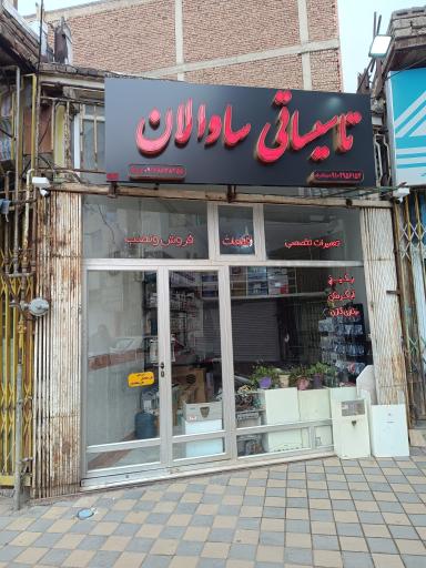 عکس تاسیساتی ساوالان 