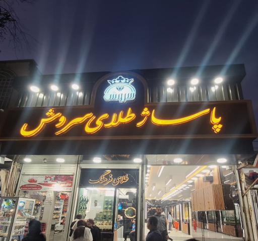 گالری طلای تمنا