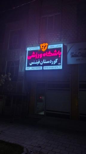 باشگاه ورزش و فیتنس کردستان