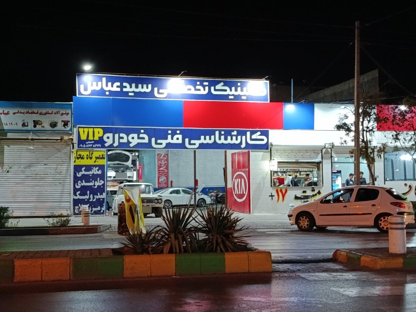 عکس کلینیک تخصصی سید عباس