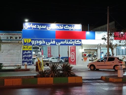 عکس کلینیک تخصصی سید عباس