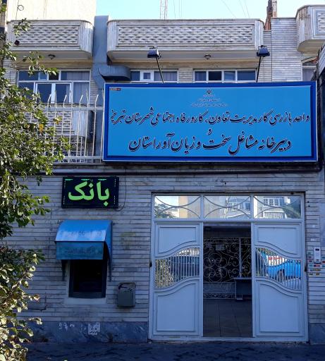 عکس اداره کار واحد بازرسی و دبیرخانه مشاغل سخت 