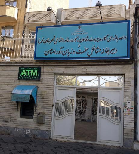 عکس اداره کار واحد بازرسی و دبیرخانه مشاغل سخت 