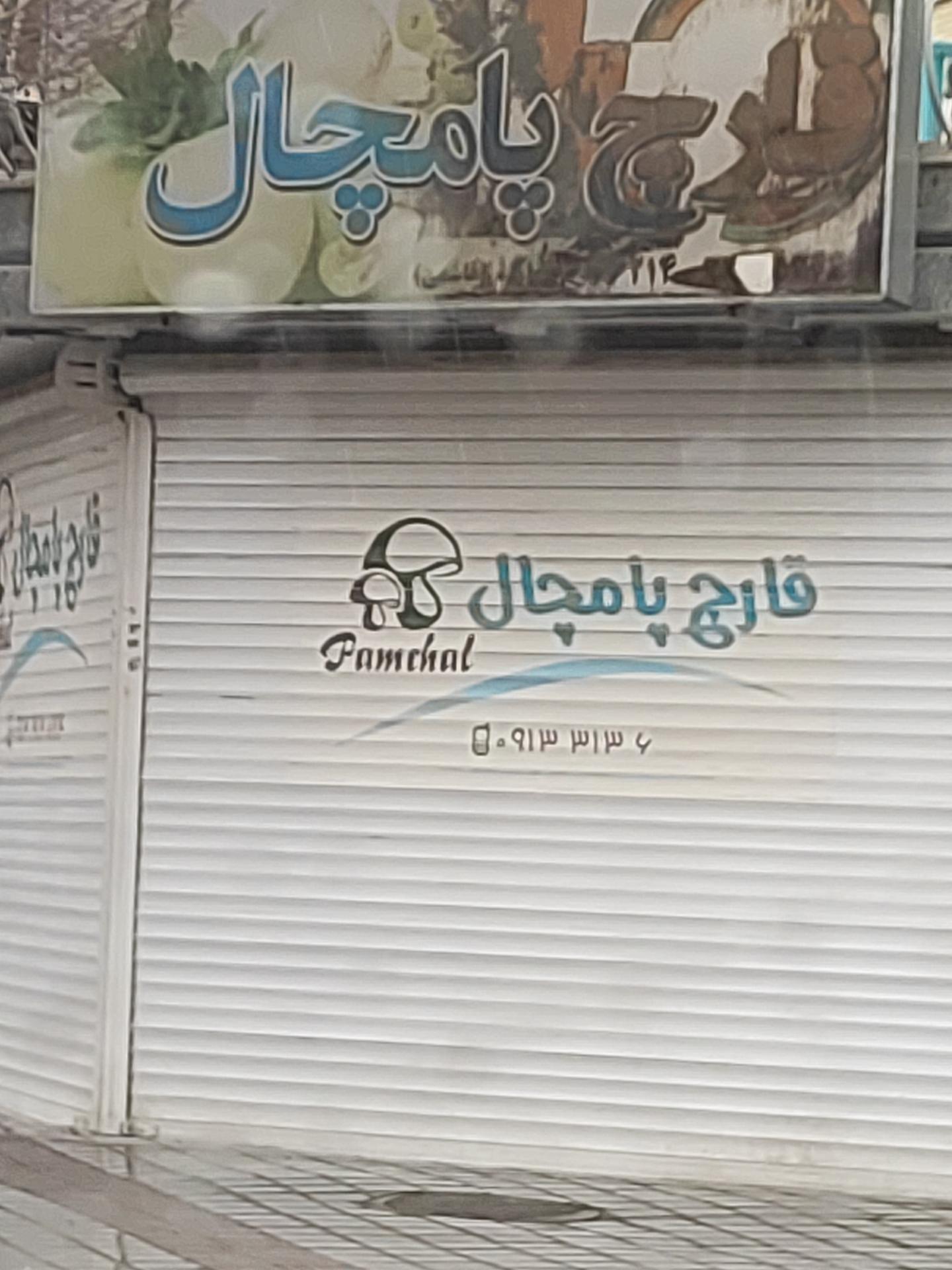 عکس فروشگاه قارچ پامچال