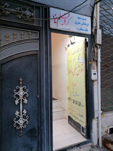 عکس آموزشگاه خوشنویسی کرشمه قلم