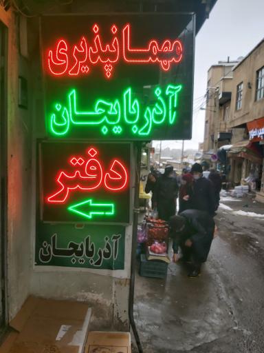 عکس مهمانپذیر آذربایجان