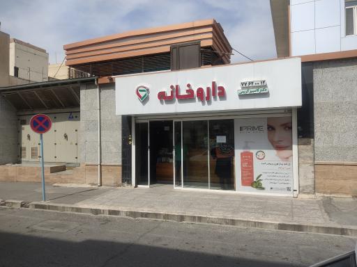 عکس داروخانه دکتر کریمی