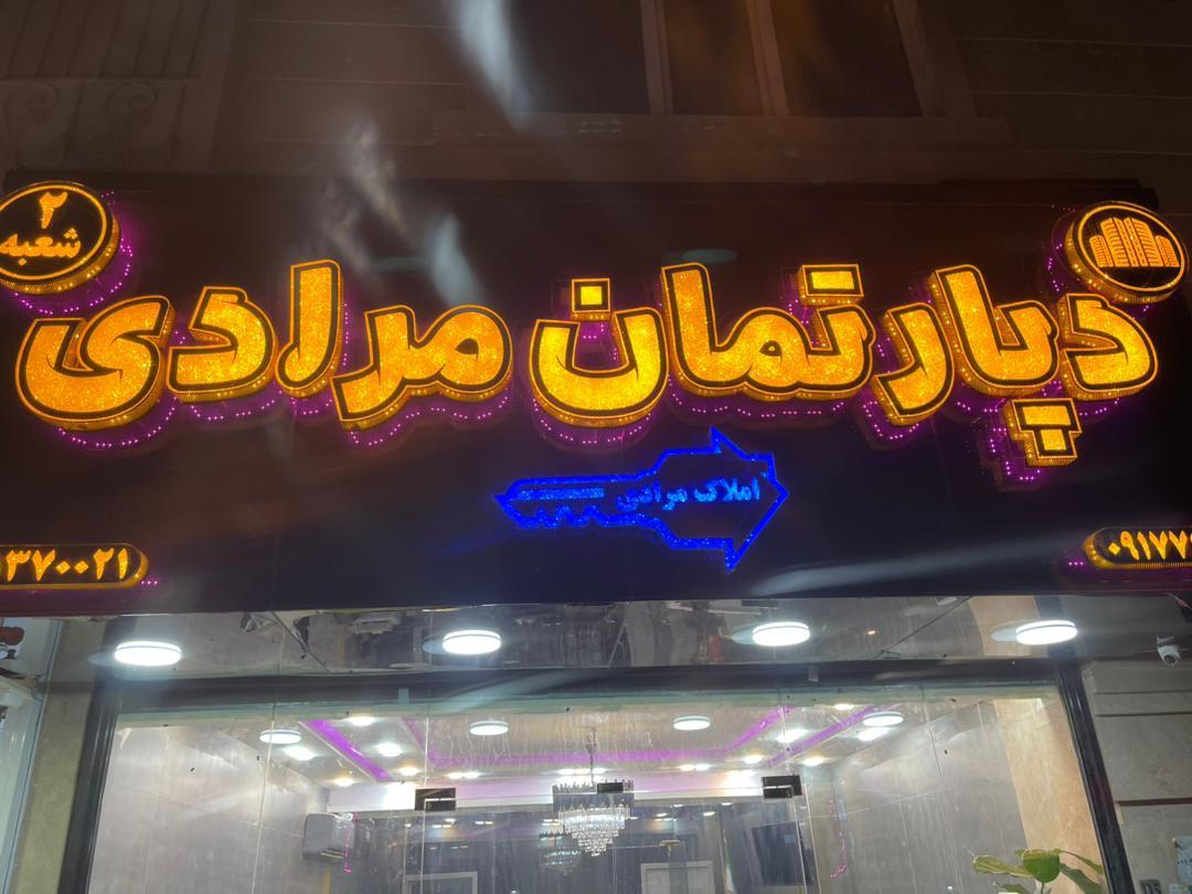 عکس دپارتمان مرادی