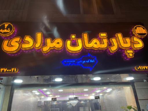 عکس دپارتمان مرادی