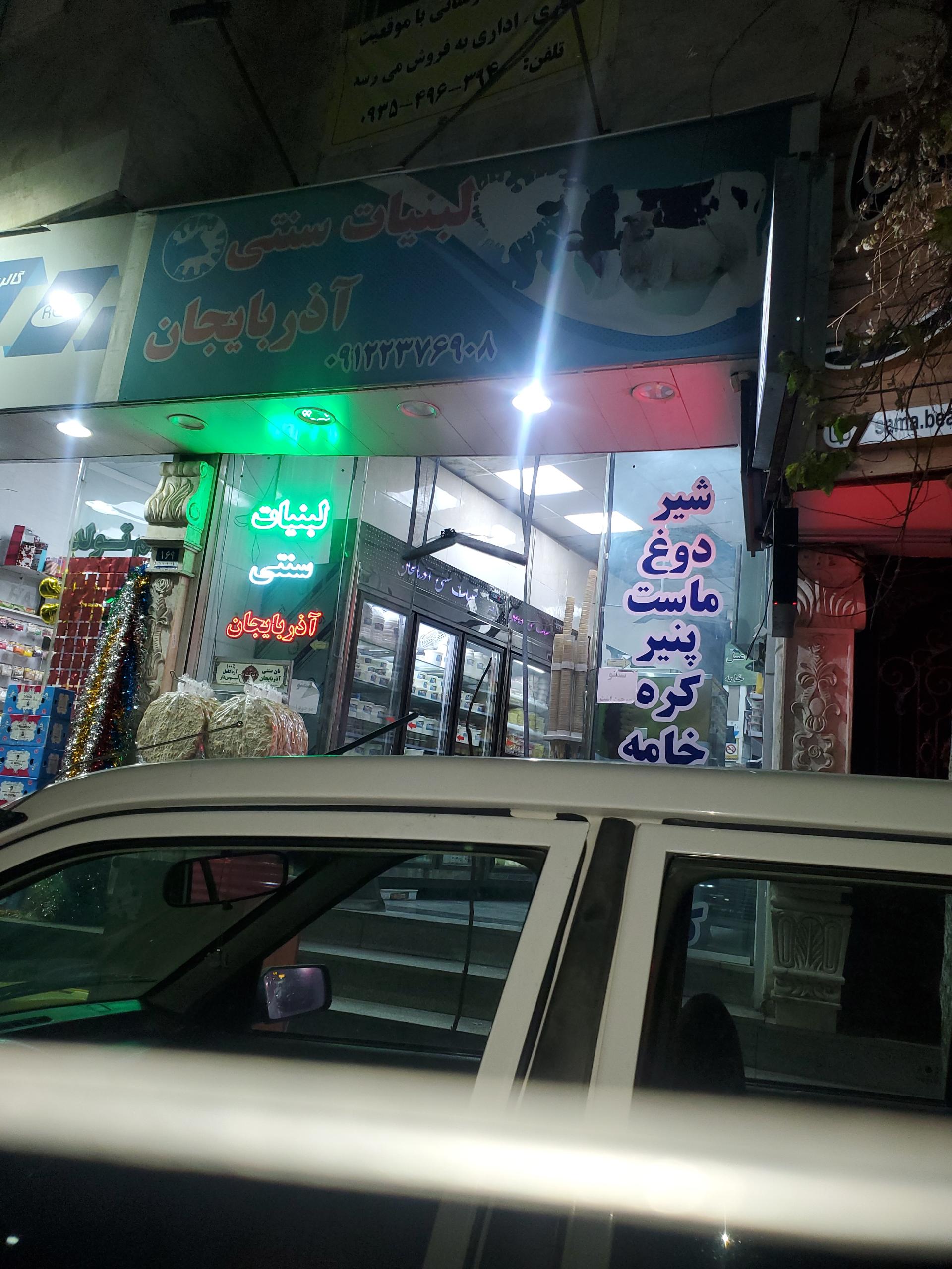 عکس لبنیات سنتی آذربایجان