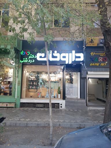 عکس داروخانه دکتر دردشتی