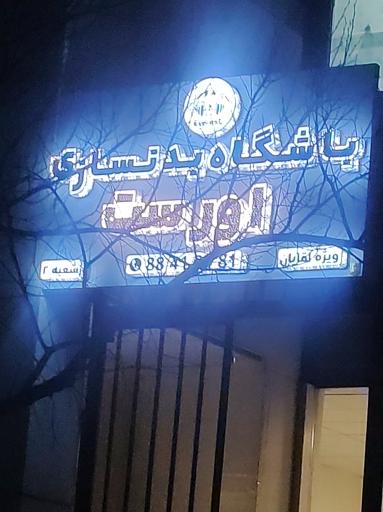 عکس باشگاه بدنسازی اورست