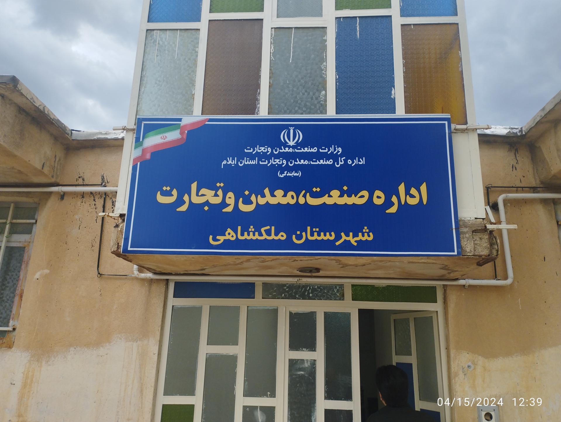 عکس اداره صنعت، معدن و تجارت شهرستان ملکشاهی