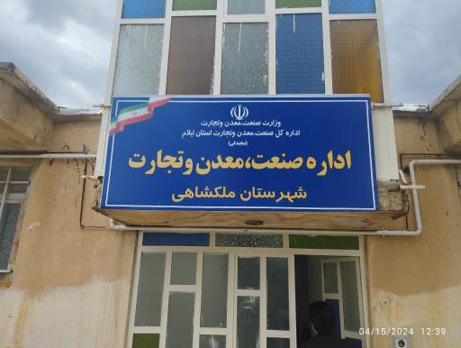 عکس اداره صنعت، معدن و تجارت شهرستان ملکشاهی