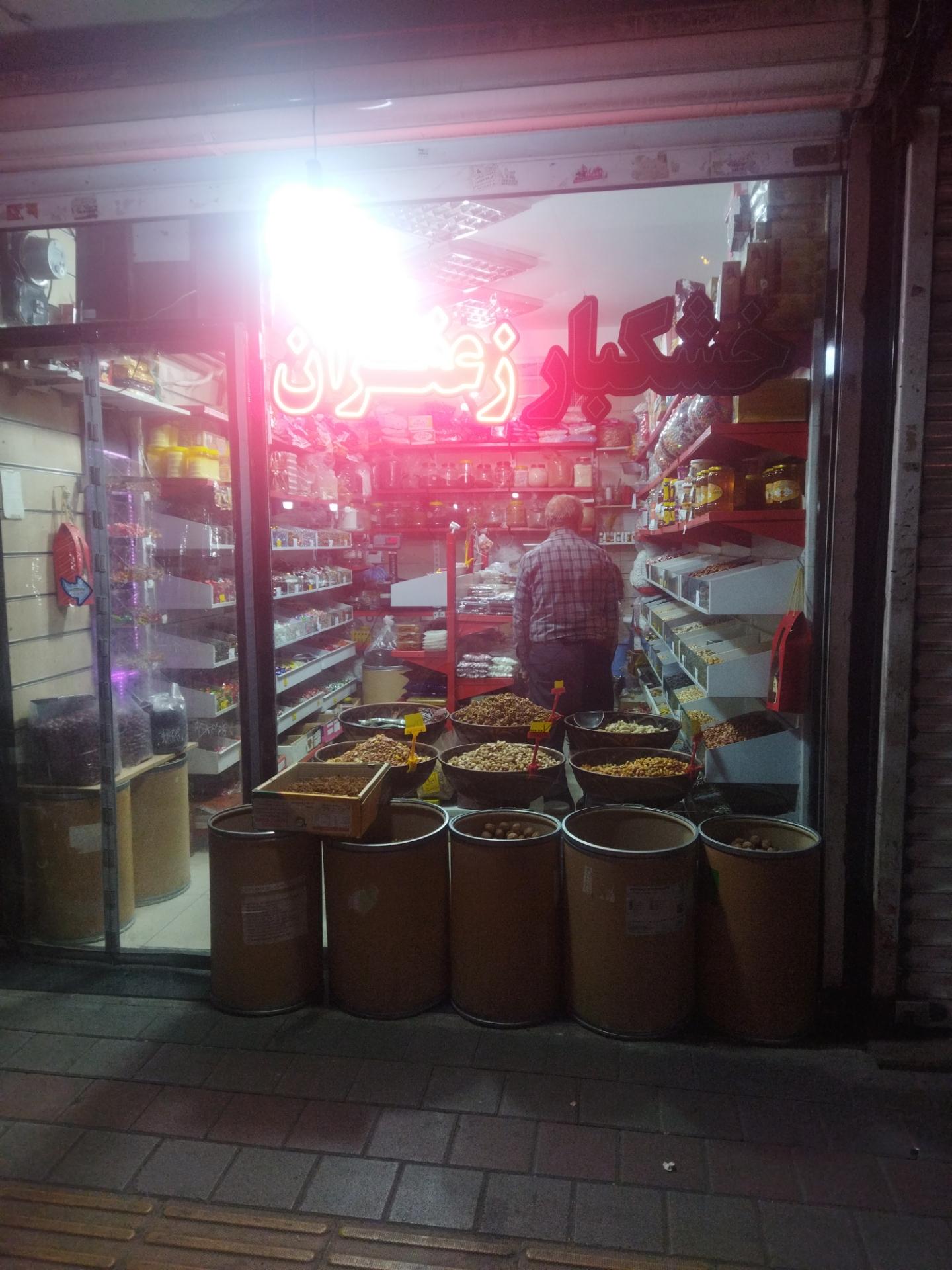 عکس خشکبار زعفران 