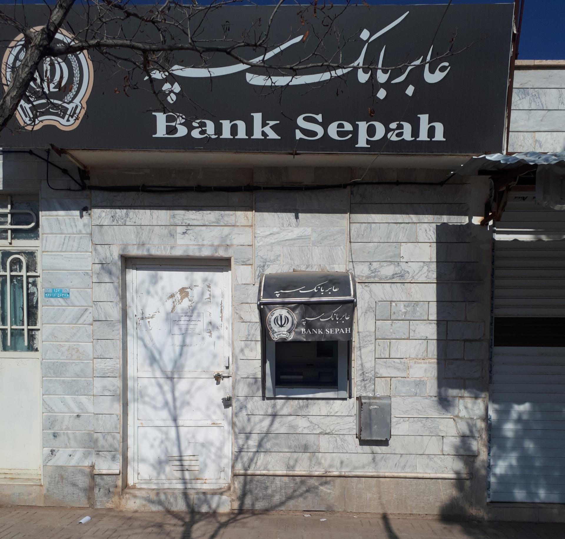 عکس عابر بانک سپه