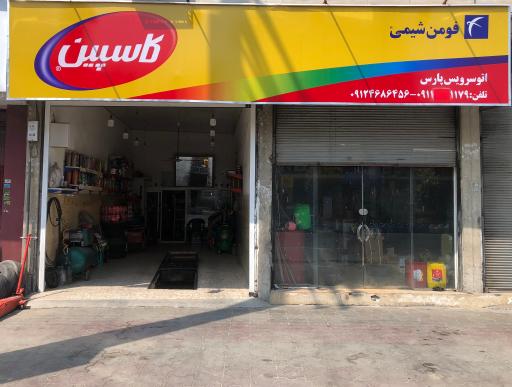 عکس اتو سرویس پارس 
