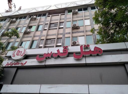 عکس هتل قدس مشهد