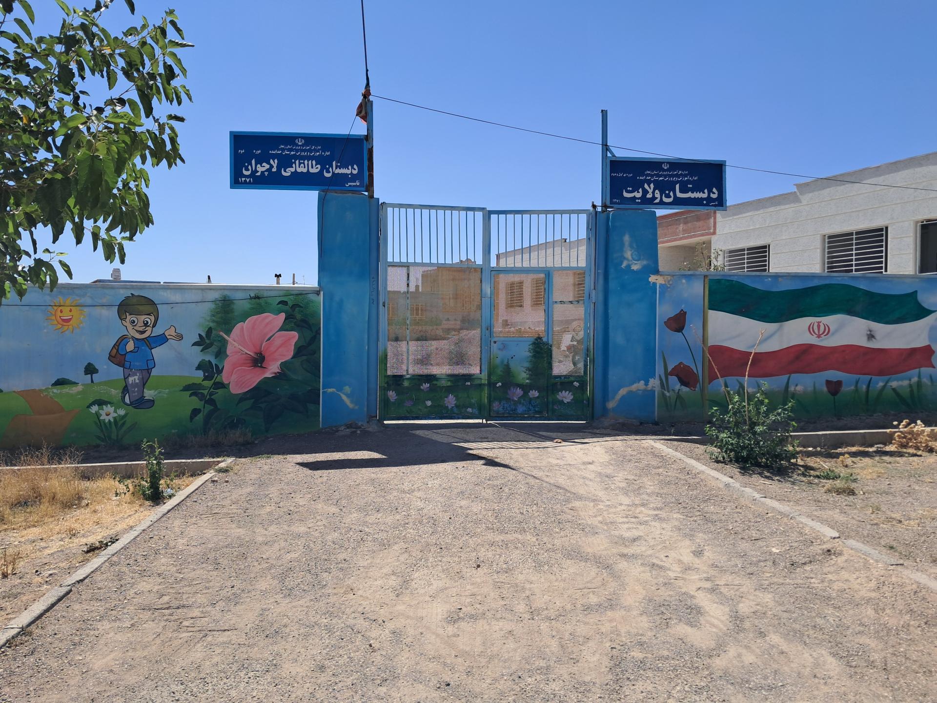 عکس دبستان ولایت