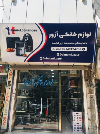 عکس لوازم خانگی محمودی (کازیمنس)