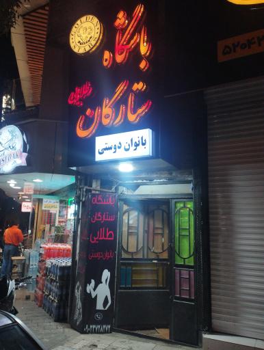 عکس باشگاه ورزشی بانوان دوستی