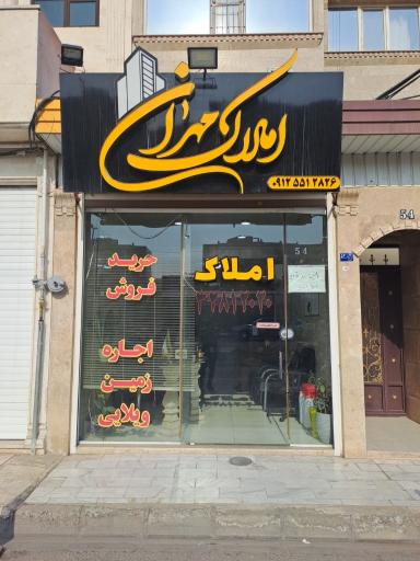 عکس املاک مهران