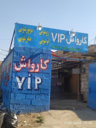 عکس کارواش VIP