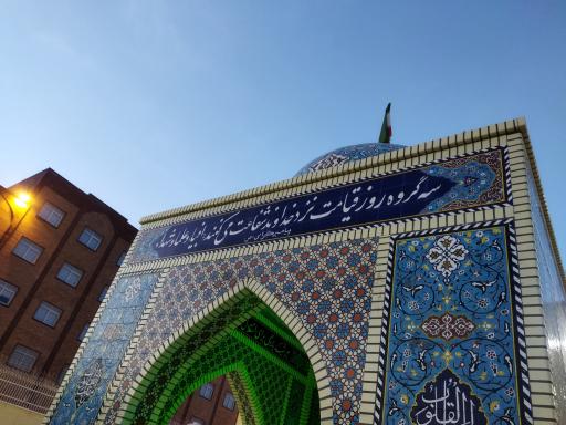 عکس مقبره شهید گمنام