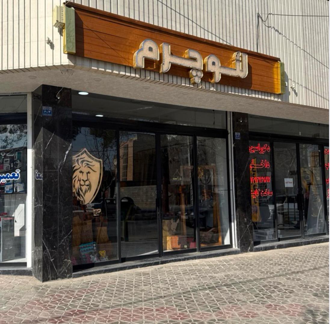 عکس فروشگاه لئو چرم