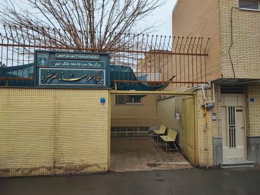 عکس پایگاه سلامت امیر عرب مرکز بهداشت مفتح