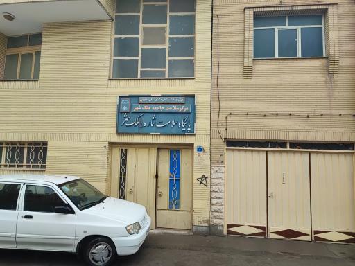 عکس پایگاه سلامت امیر عرب مرکز بهداشت مفتح