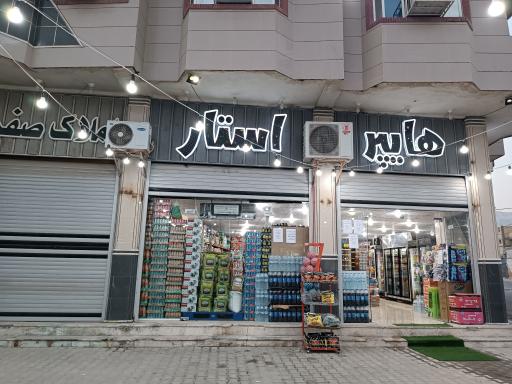 عکس فروشگاه هایپر استار