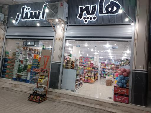 عکس فروشگاه هایپر استار