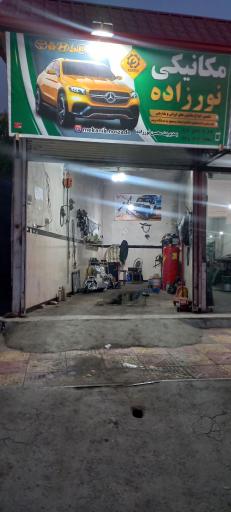 عکس مکانیکی نورزاده