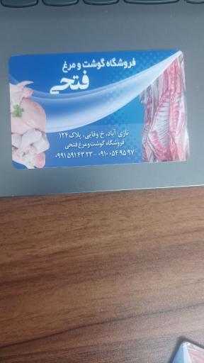 فروشگاه گوشت فتحی 
