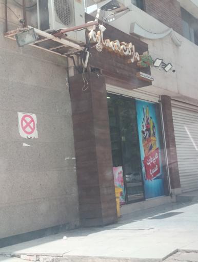 عکس هایپر مارکت همسایه