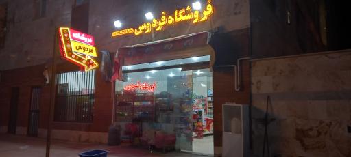 عکس فروشگاه فردوس